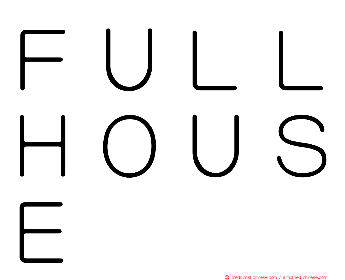 ＦＵＬＬＨＯＵＳＥ