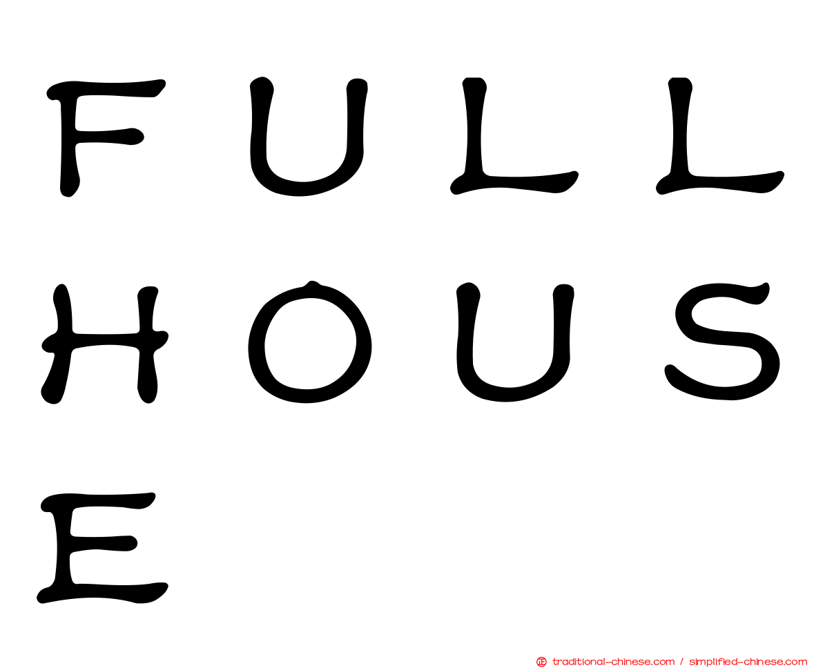 ＦＵＬＬＨＯＵＳＥ