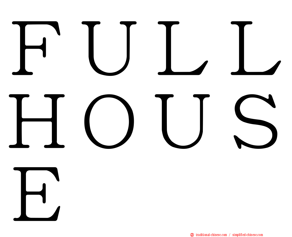 ＦＵＬＬＨＯＵＳＥ