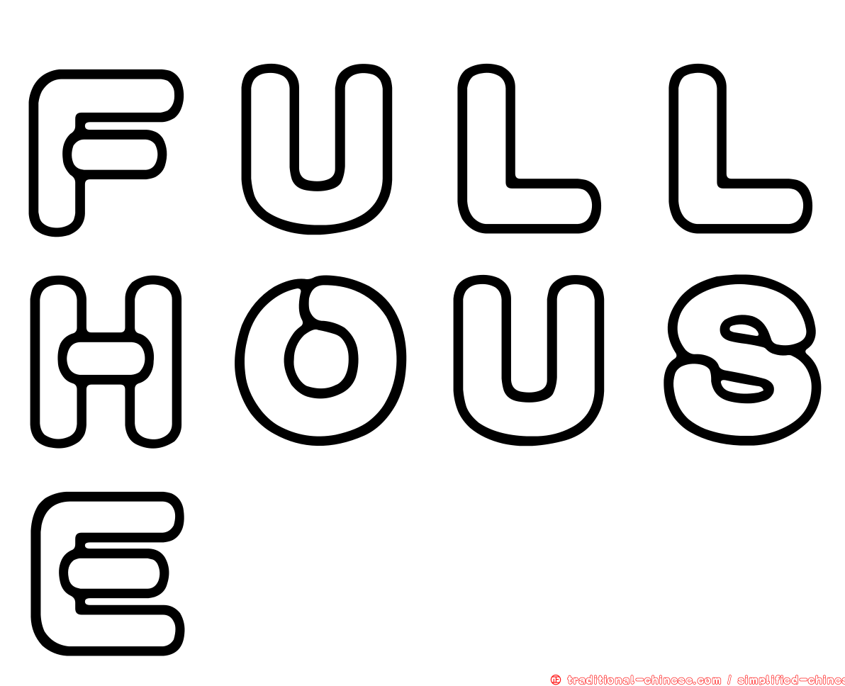 ＦＵＬＬＨＯＵＳＥ
