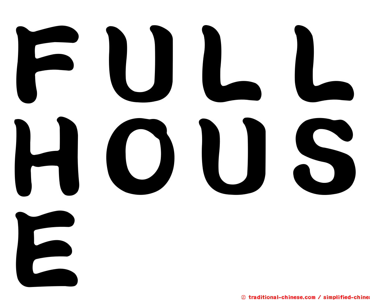 ＦＵＬＬＨＯＵＳＥ