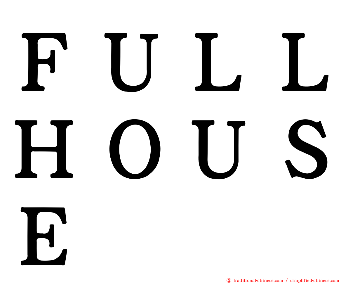 ＦＵＬＬＨＯＵＳＥ