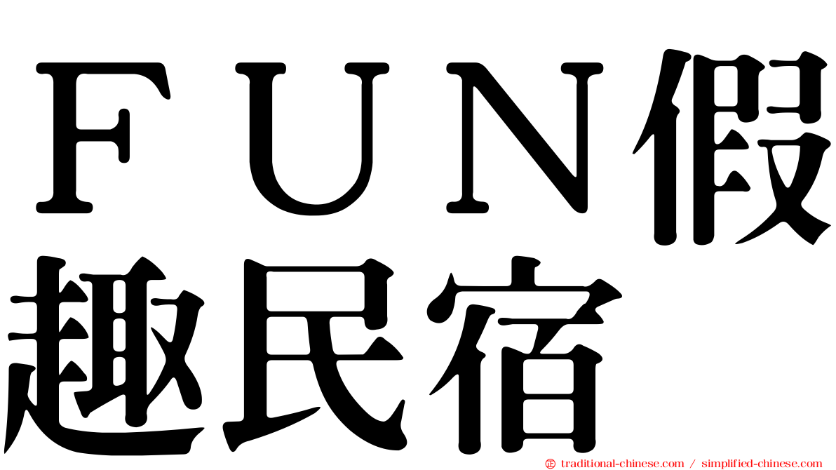 ＦＵＮ假趣民宿