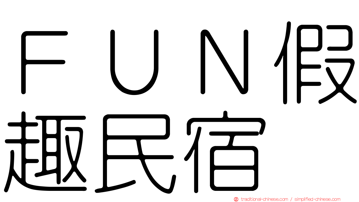 ＦＵＮ假趣民宿