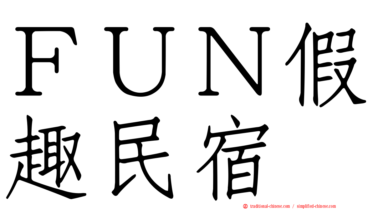ＦＵＮ假趣民宿