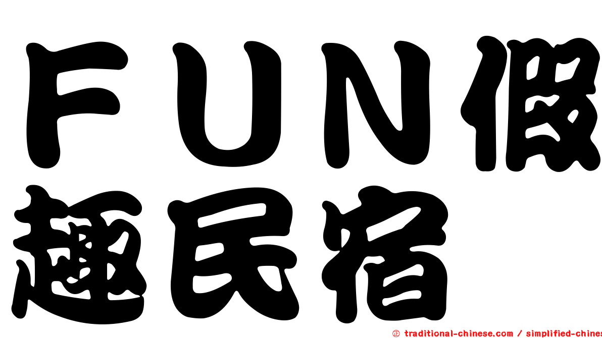 ＦＵＮ假趣民宿