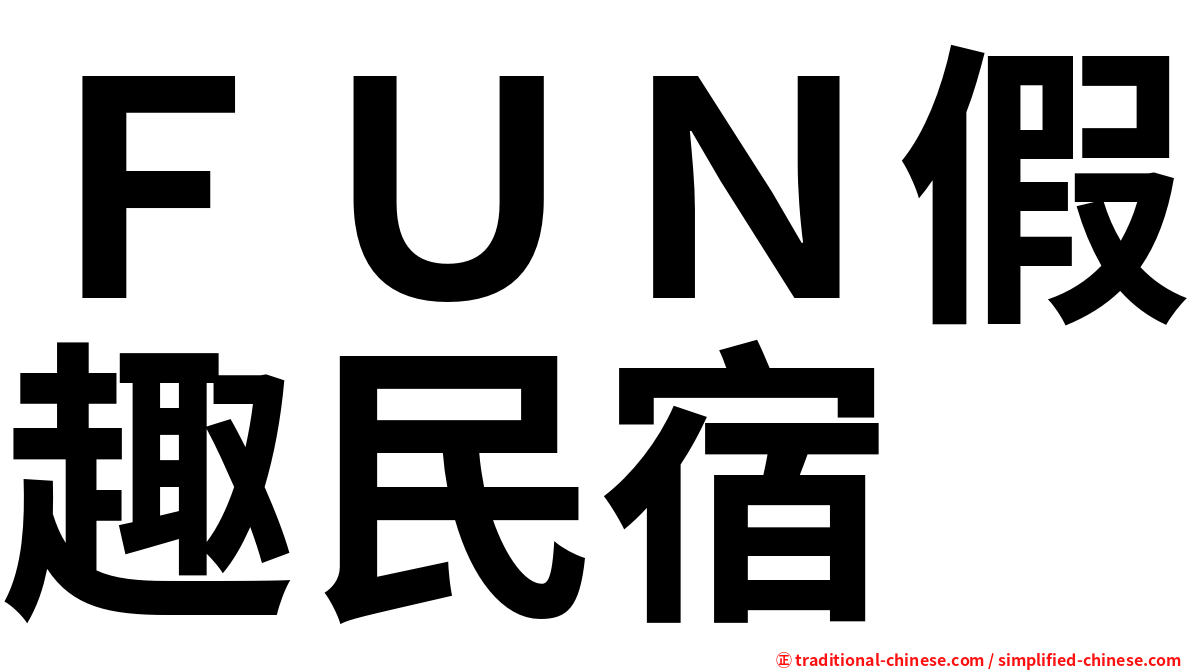 ＦＵＮ假趣民宿