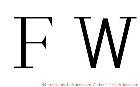ＦＷ ming font