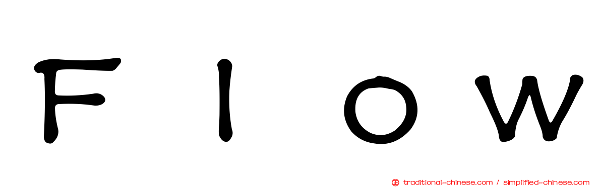 Ｆｌｏｗ