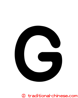 Ｇ