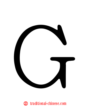 Ｇ