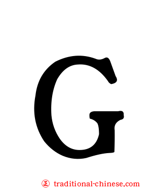 Ｇ