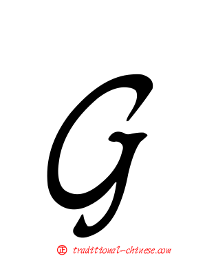 Ｇ