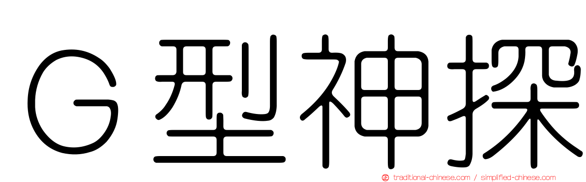 Ｇ型神探