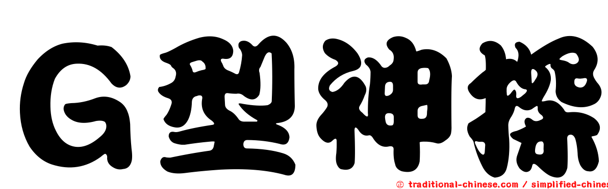 Ｇ型神探