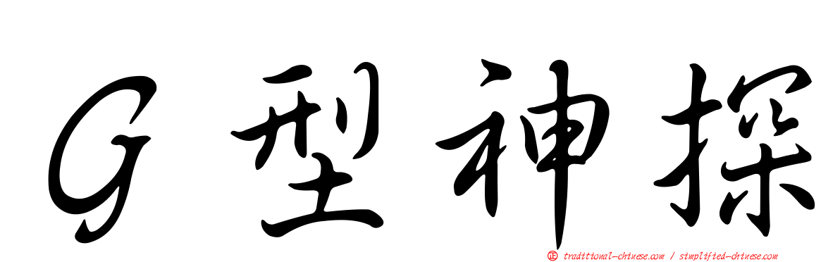 Ｇ型神探