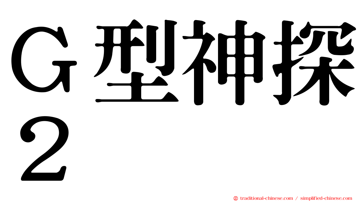 Ｇ型神探２