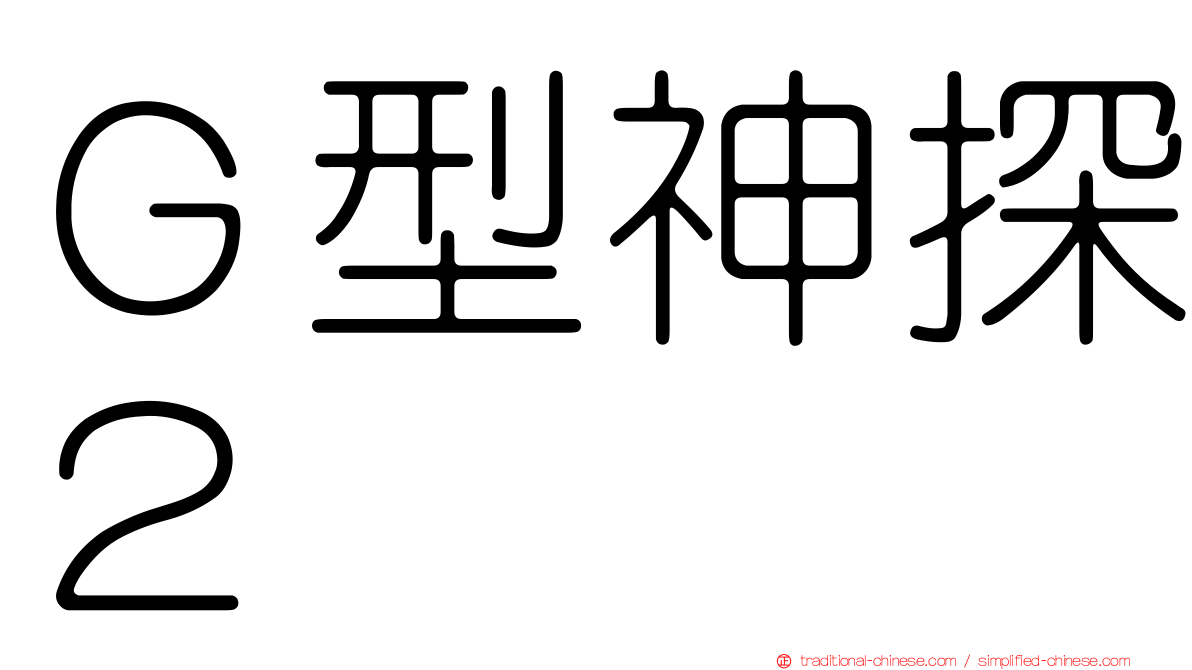 Ｇ型神探２