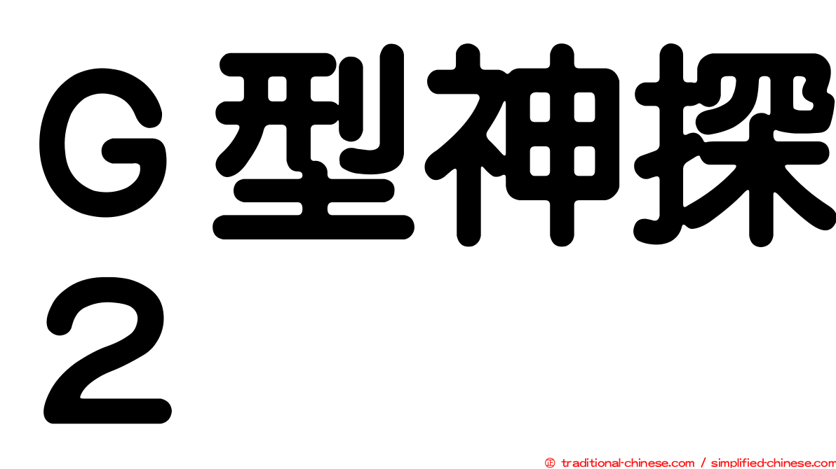Ｇ型神探２