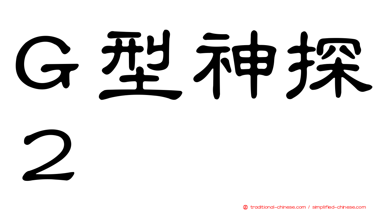 Ｇ型神探２