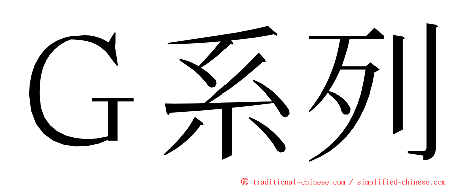 Ｇ系列 ming font