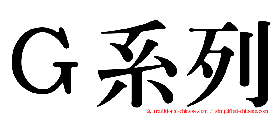 Ｇ系列