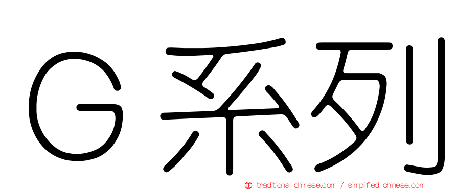 Ｇ系列