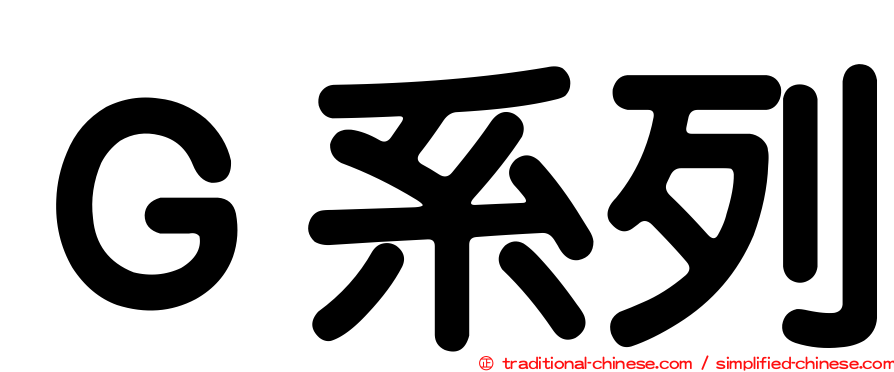 Ｇ系列