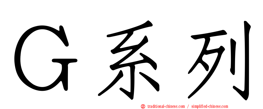 Ｇ系列