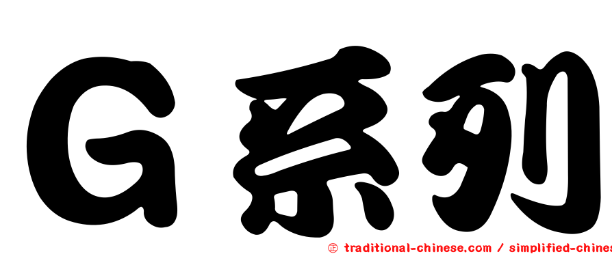 Ｇ系列