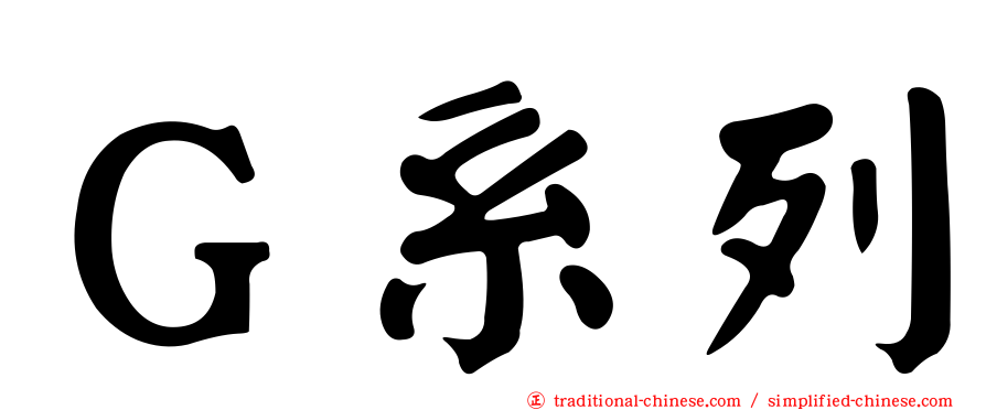 Ｇ系列