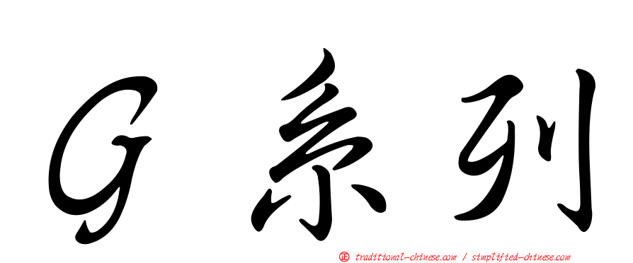 Ｇ系列