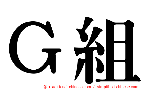 Ｇ組