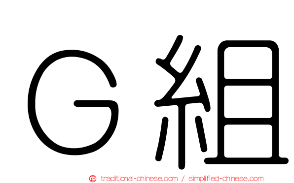 Ｇ組