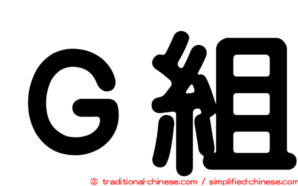 Ｇ組