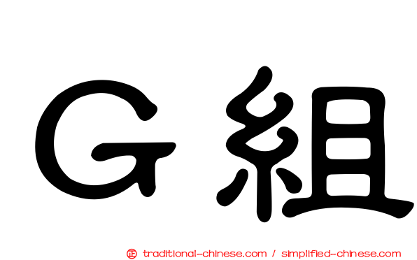 Ｇ組