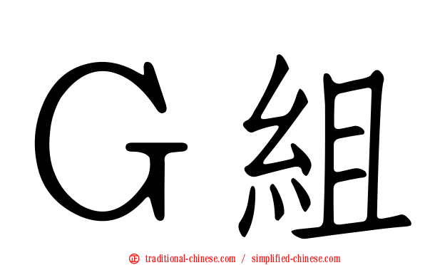 Ｇ組