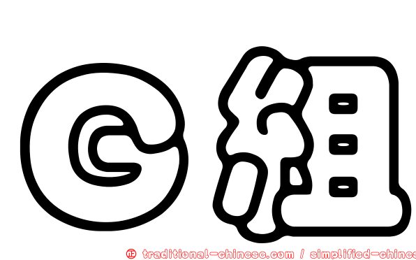 Ｇ組