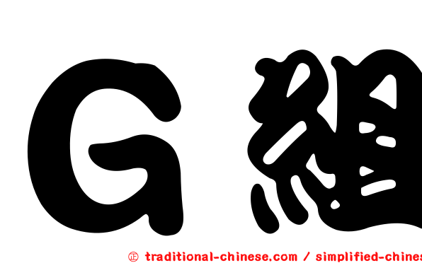 Ｇ組