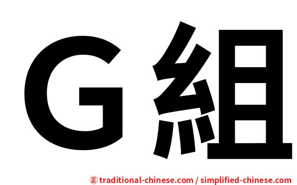 Ｇ組