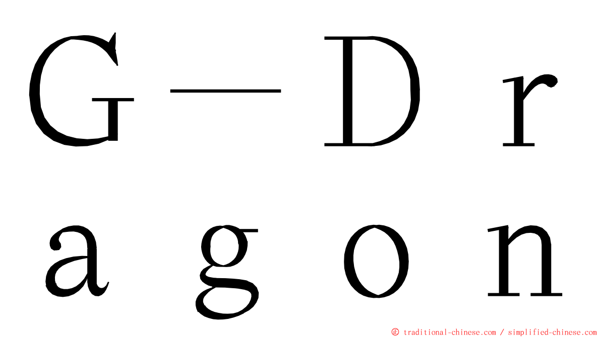 Ｇ－Ｄｒａｇｏｎ ming font