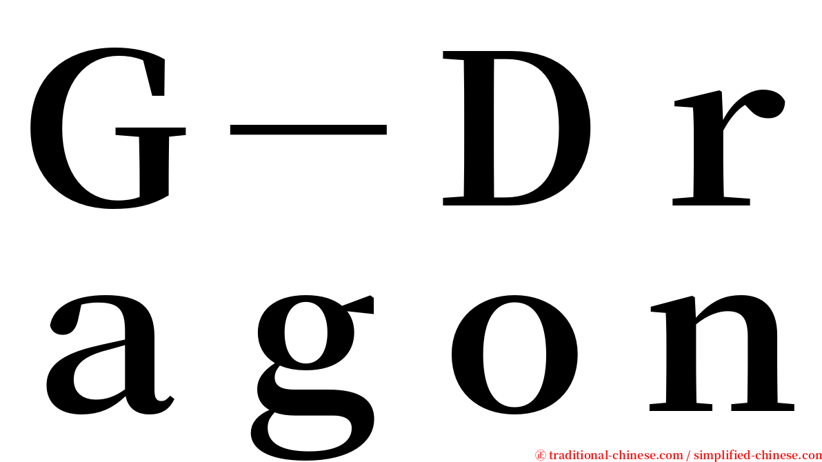 Ｇ－Ｄｒａｇｏｎ serif font
