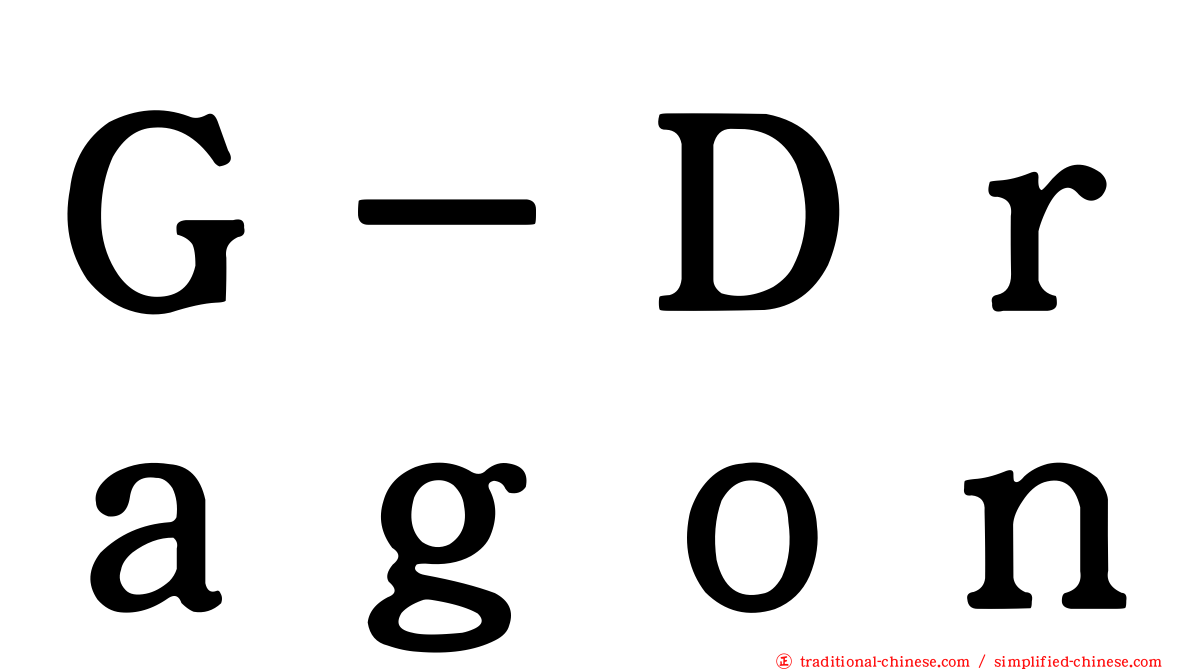 Ｇ－Ｄｒａｇｏｎ