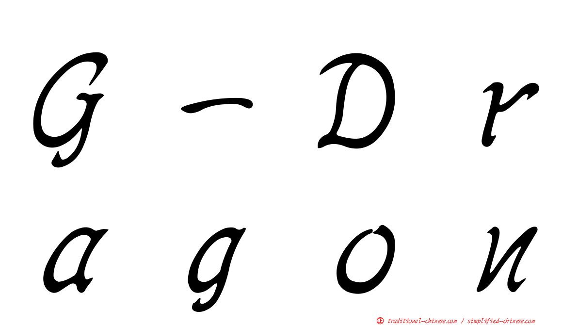 Ｇ－Ｄｒａｇｏｎ