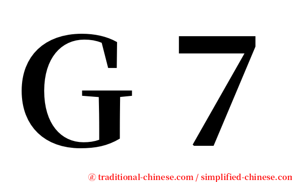 Ｇ７ serif font