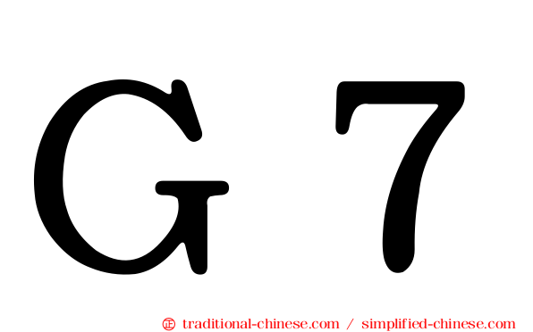 Ｇ７