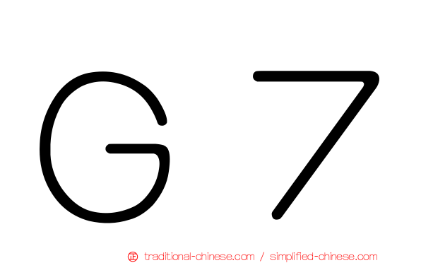 Ｇ７