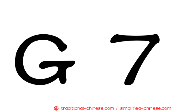 Ｇ７