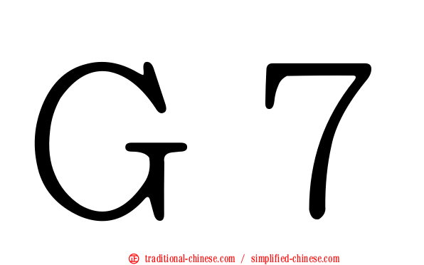 Ｇ７