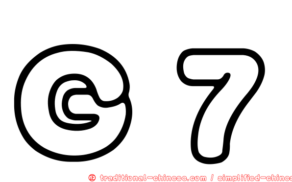 Ｇ７